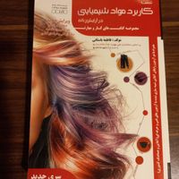 کتاب کاربرد مواد شیمیایی در آرایش زنانه|کتاب و مجله آموزشی|تهران, تهرانپارس غربی|دیوار