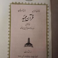 قرآن کریم به خط سید حسین میرخانی|کتاب و مجله مذهبی|تهران, ستارخان|دیوار