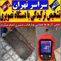 تاسیسات لوله کش تشخیص ترکیدگی رفع نم ترمیم نشتیابی|خدمات پیشه و مهارت|تهران, پیروزی|دیوار
