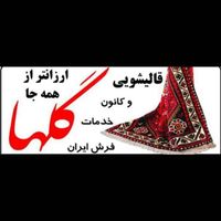 قالیشویی گلها ‌( پیروزی ،افسریه ، نیروهایی)|خدمات نظافت|تهران, پیروزی|دیوار