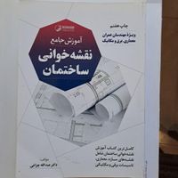 کتاب مهندسی عمران معماری..ساخت و ساز..نوآور|کتاب و مجله آموزشی|تهران, ابوذر (منطقه ۱۵)|دیوار