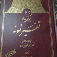 برگزیده تفسیر نمونه ( مکارم شیرازی) ۵ جلدی|کتاب و مجله مذهبی|تهران, هاشمی|دیوار