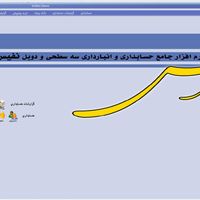 نرم افزار حسابداری و سامانه مودیان|خدمات مالی، حسابداری، بیمه|تهران, میدان ولیعصر|دیوار