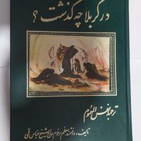 قرآن عربستان مفاتیح و نهج البلاغه کامل تاریخ کربلا|کتاب و مجله مذهبی|تهران, سازمان برنامه|دیوار