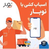 باربری حمل باربسته بندی در شمال غرب مرکز تهران|خدمات حمل و نقل|تهران, جنت‌آباد مرکزی|دیوار