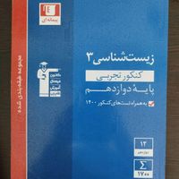 زیست کنکور|کتاب و مجله ادبی|تبریز, |دیوار