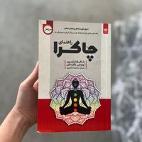 کتاب اموزشی راهنمای چاکرا و چاکرا درمانی|کتاب و مجله آموزشی|مشهد, سیدی|دیوار