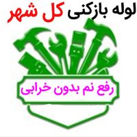 لوله بازکنی*50%تخفیف*رفع نمزدگی بدون خرابی.کشی|خدمات پیشه و مهارت|مشهد, قاسم‌آباد (شهرک غرب)|دیوار
