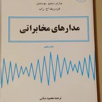 کتاب مدارهای مخابراتی چاپ هفتم|کتاب و مجله آموزشی|تهران, یوسف‌آباد|دیوار