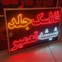 تابلوفلاسک جلد شیشه تابلو ال ای دی ثابت|فروشگاه و مغازه|شیراز, شیخ علی چوپان|دیوار