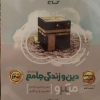 دین و زندگی جامع کنکور و عربی جامع کنکور کاملا نو|کتاب و مجله آموزشی|تهران, جنت‌آباد شمالی|دیوار