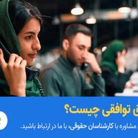 وکلای خانواده و طلاق دادنیک|خدمات مالی، حسابداری، بیمه|تهران, سعادت‌آباد|دیوار