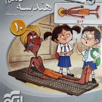 هندسه ی دهم،یازدهم،دوازدهم،سیرتاپیاز،نشرالگو|کتاب و مجله آموزشی|تهران, آذری|دیوار