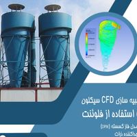 خدمات طراحی و مهندسی معکوس و شبیه سازی CFD فلوئنت|خدمات رایانه‌ای و موبایل|تهران, بهارستان|دیوار