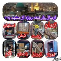 باربری آذین بار مشهد عضومجاز شهروشهرستان کارگر|خدمات حمل و نقل|مشهد, هاشمیه|دیوار