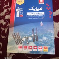 کتاب های جامه قلم چی ریاضی فیزیک|کتاب و مجله آموزشی|تهران, نازی‌آباد|دیوار