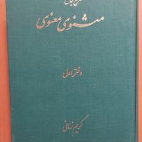 مثنوی معنوی قدیمی|کتاب و مجله ادبی|تهران, جردن|دیوار