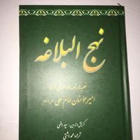 کتاب نهج البلاغه|کتاب و مجله آموزشی|تهران, تهرانپارس شرقی|دیوار