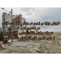 1پلاک زمین200متری ورودی شاهین‌شهر جهت‌سرمایه‌گذاری|فروش زمین و کلنگی|اصفهان, آذر|دیوار