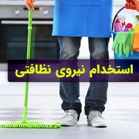 استخدام نظافت چی خانم و اقا با جای خواب و غذا|استخدام سرایداری و نظافت|تهران, سبلان|دیوار