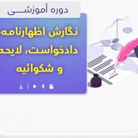 آموزش تنظیم دادخواست ،شکوائیه،لایحه به صورت تخصصی|خدمات آموزشی|تهران, جیحون|دیوار