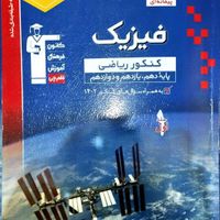 کتاب فیزیک جامع آبی پیمانه ای قلمچی(رشته ریاضی)|کتاب و مجله آموزشی|تهران, مهرآباد جنوبی|دیوار