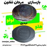 بازسازی تخصصی ظروف مرجان تفلون|ظروف پخت‌وپز|مشهد, محمدآباد|دیوار