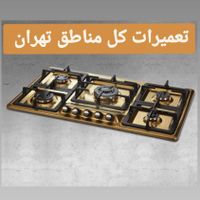 تعمیرات انواع اجاق گاز های رومیزی کل مناطق تهران|خدمات پیشه و مهارت|تهران, تهرانپارس شرقی|دیوار