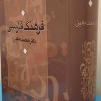 فرهنگ فارسی دکتر محمد معین(تک جلدی)|کتاب و مجله ادبی|تهران, زرگنده|دیوار