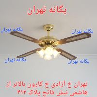 پنکه سقفی چوبی لوستر دار کنترل دار لوستری سناتوری|پنکه و تصفیه‌کنندهٔ هوا|تهران, جیحون|دیوار