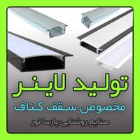 تولید لاینر / چراغ خطی سقف کناف|لامپ و چراغ|مشهد, سناباد|دیوار
