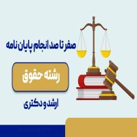 پایان نامه رساله مقاله رشته حقوق گرایشهای حقوقی|خدمات آموزشی|تهران, دانشگاه شریف|دیوار