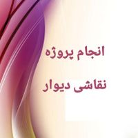 نقاشی دیوار|خدمات پیشه و مهارت|تهران, تجریش|دیوار