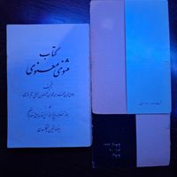 مثنوی معنوی مولوی|کتاب و مجله ادبی|تهران, نارمک جنوبی|دیوار