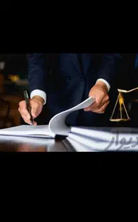 وکیل پایه یک دادگستری(قبل ازهراقدام بامامشورت کن)