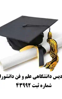 تبدیل سابقه کاربه مدرک دیپلم/لیسانس/دکترا۵روزه