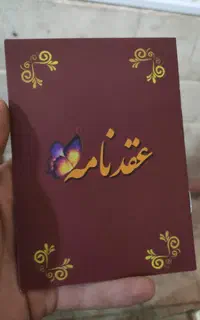 دفترچه های عقدنامه(صیغه نامه)خطبه عقدوطلاق وفسخ
