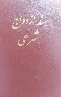 دفتر رسمی خدمات ازدواج دائم موقت صیغه نامه