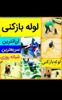 لوله بازکنی سعادت تضمینی شبانه روزی بدون کثیفی