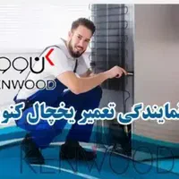 تعمیرات فوق حرفه ای،یخچال،پکیج،لباسشویی،آبگرمکن