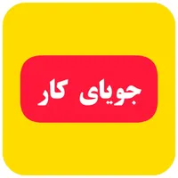 دنبال کار