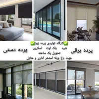 پرده زبرا شید اسکرین و...دستی و برقی تحویل ۱ ساعته