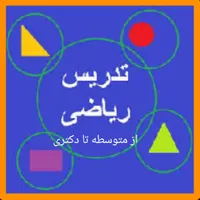 تدریس و رفع اشکال دروس ریاضی از متوسطه تا دانشگاه