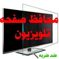 محافظ صفحه تلویزیون (گلس) تایوانی نشکن 32 الی 98