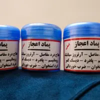 پماد اعجاز سقز و خشخاش تضمینی