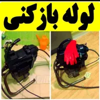 لوله بازکنی رفع نمزدگی۱۰۰٪تضمینی سراسر مشهد