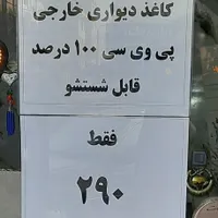 کاغذدیواری  خارجی  ۱۰۰pvc٪ قابل شستشو  کاغذ دیواری|مصالح و تجهیزات ساختمان|تهران, خلیج فارس|دیوار
