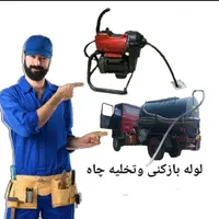 لوله بازکنی ونشت یابی صداقت کل شهر ملاحظه کار