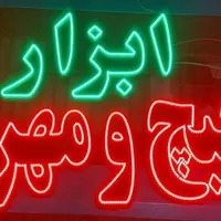 انواع تابلو های ال ای دی با کیفیت|فروشگاه و مغازه|مشهد, حرم مطهر رضوی|دیوار