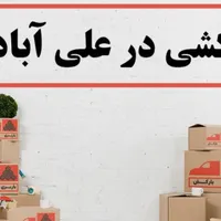اسباب کشی باربری وحمل بار و جابه جایی وسایل منزل|خدمات حمل و نقل|علی‌آباد کتول, |دیوار